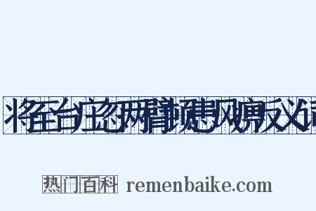 将至台庄忽两臂顿患风痹反义词是什么意思的图片